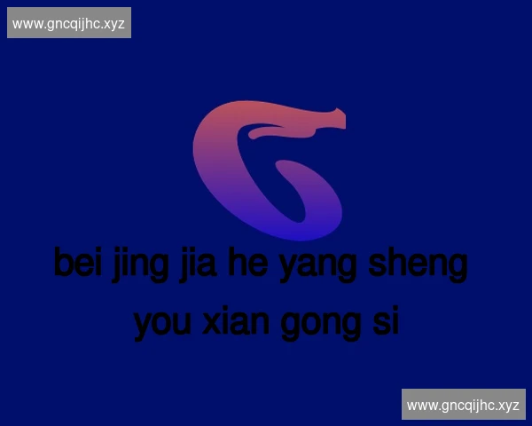 北京嘉和养生有限公司
