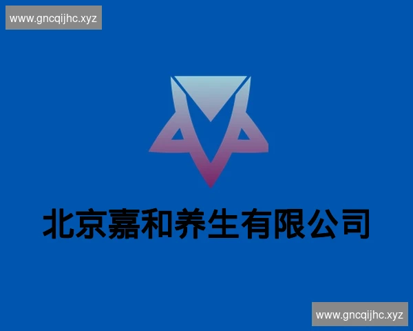 北京嘉和养生有限公司
